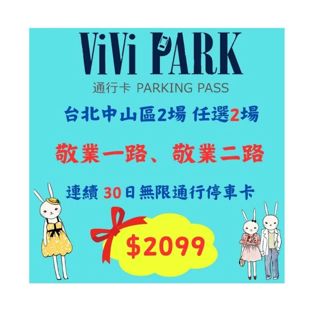 【ViVi PARK 停車場】台北區2場《敬業一路、敬業二路》連續90日通行卡 歷史價格詳細信息