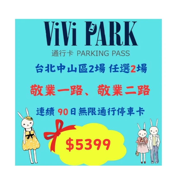 【ViVi PARK 停車場】台北區2場《敬業一路、敬業二路》連續90日通行卡 歷史價格詳細信息