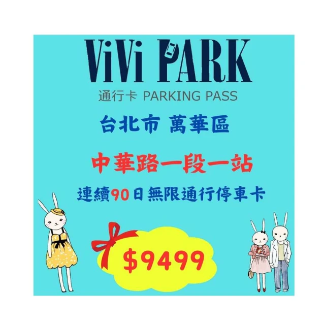 【ViVi PARK 停車場】中央北路、金湖路停車場【任選1場】平假日無限次數進出連續25日[台北][Mohist電子票 歷史價格詳細信息