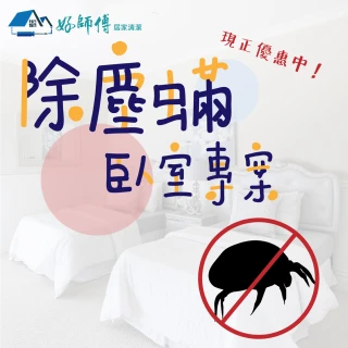 【好師傅居家清潔】臥室全室除塵蹣服務(除塵蹣、過敏、居家清潔) 歷史價格詳細信息