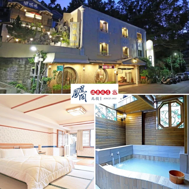 【鳳凰閣溫泉旅店】尊貴半露天湯房3小時/不限平假日(MO)[北投][Mohist電子票券] 歷史價格詳細信息