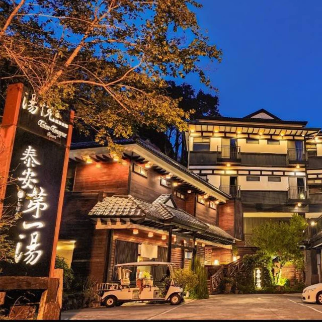 泰安【湯悅溫泉會館】禪悅和/洋式四人湯房平日優惠住宿一泊一食MO 歷史價格詳細信息