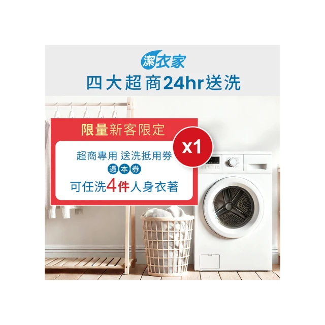 【潔衣家】活動超商送洗第一品牌送洗3件券5張（113年12月31日前使用票券送洗加贈1張超商送洗6折券）(MO) 歷史價格詳細信息