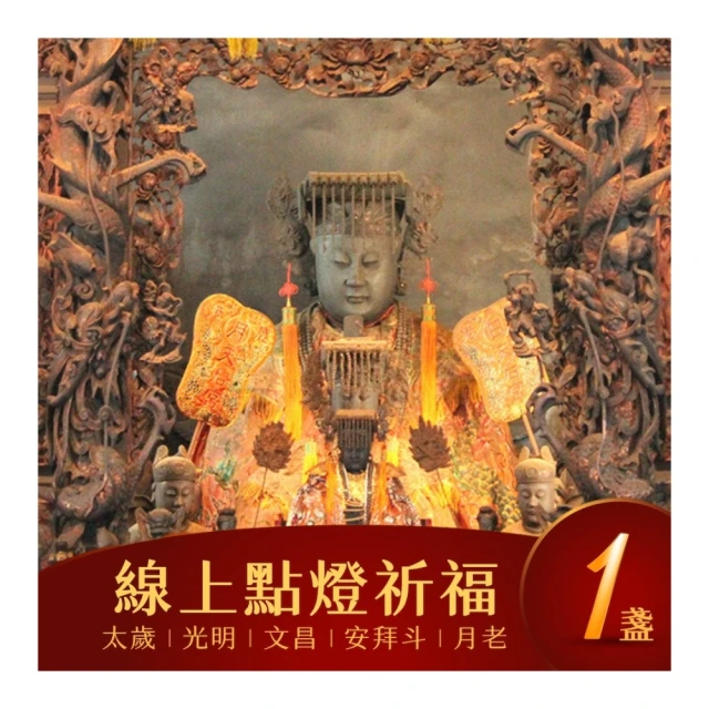 鹿港天后宮 開運點燈_2盞組 歷史價格詳細信息