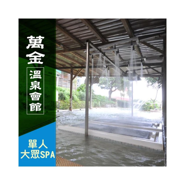 【萬金溫泉會館】四人造型雙池湯屋泡湯90分鐘/不限平假日(MO)[萬里][Mohist電子票券] 歷史價格詳細信息