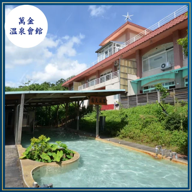 【萬金溫泉會館】四人造型雙池湯屋泡湯90分鐘/不限平假日(MO)[萬里][Mohist電子票券] 歷史價格詳細信息