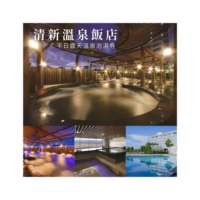 清新溫泉飯店活力假期平日住宿現金券 送早餐 免費使用露天設施 歷史價格詳細信息