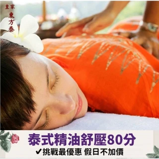 【皇家東方泰】精油SPA含全身去角質110分(台北) 歷史價格詳細信息