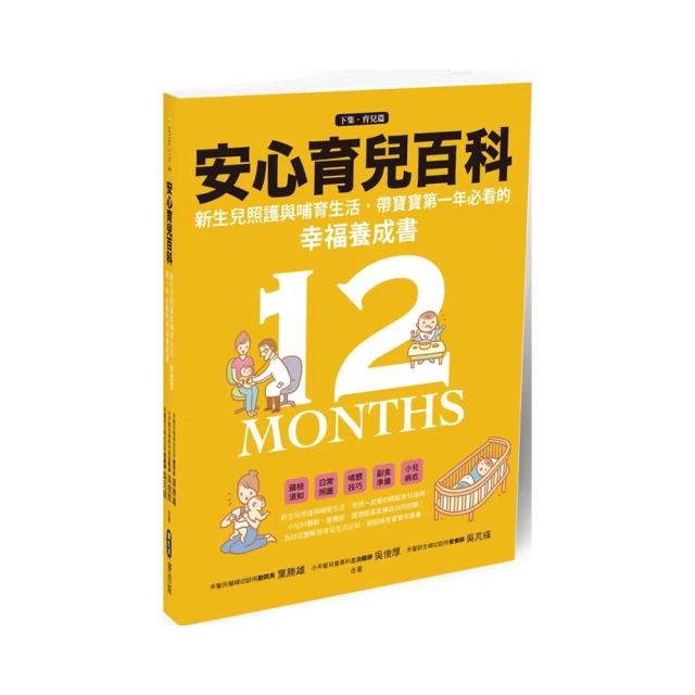 安心育兒百科 : 新生兒照護與哺育生活，帶寶寶第一年必看的幸福養成書（下集．育兒篇）/吳俊厚,吳芃彧,葉勝雄【城邦讀書花園】 歷史價格詳細信息