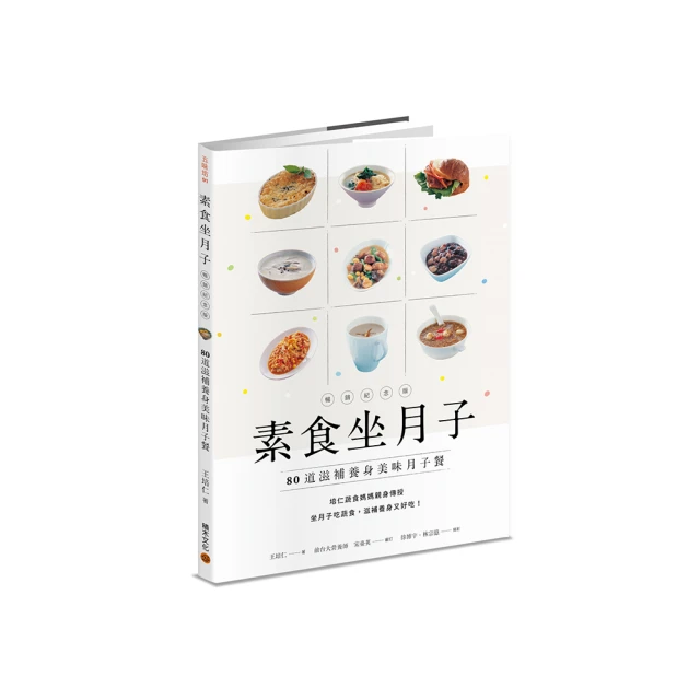 素食坐月子：80道滋補養身調理月子餐（《素食媽媽歡喜坐月子》暢銷紀念版）【金石堂】 歷史價格詳細信息