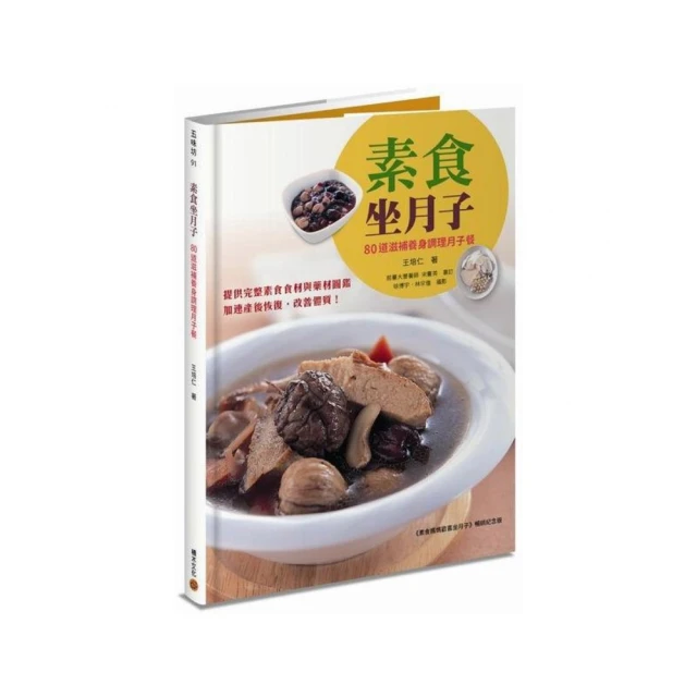 素食坐月子：80道滋補養身調理月子餐（《素食媽媽歡喜坐月子》暢銷紀念版）【金石堂】 歷史價格詳細信息