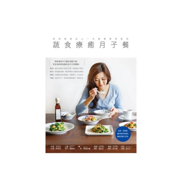 蔬食療癒月子餐：陪女人渡過一生最重要階段!全素奶蛋素&偏好無肉料理的媽咪都可享料理的媽咪都可享用【金石堂】 歷史價格詳細信息