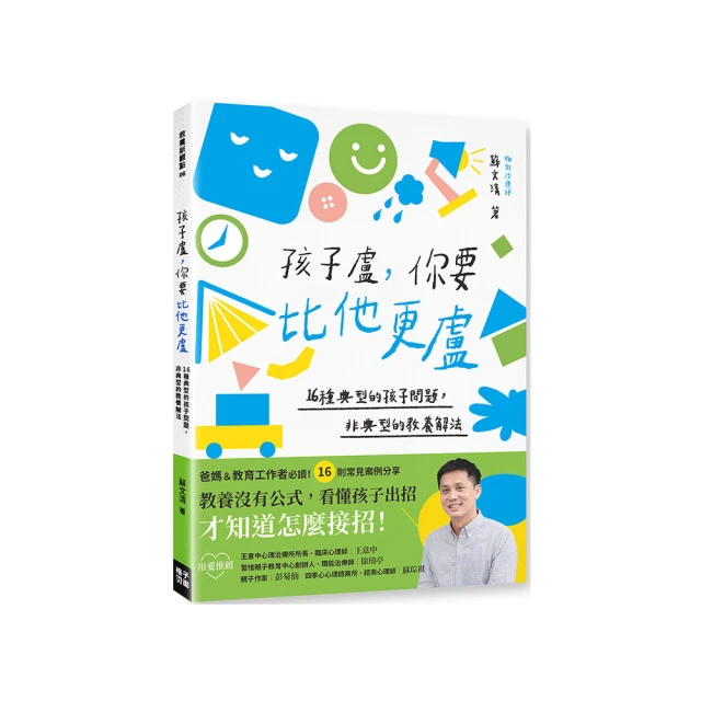 孩子盧，你要比他更盧：16種典型的孩子問題，非典型的教養解法【金石堂】 歷史價格詳細信息