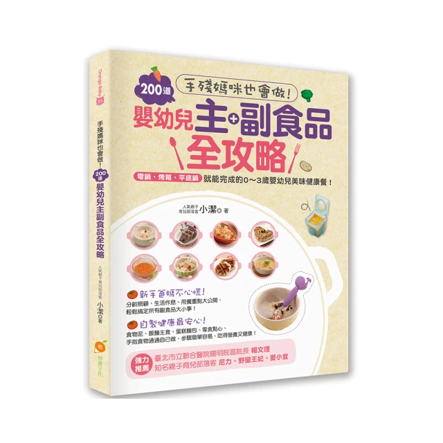 手殘媽咪也會做！200道嬰幼兒主副食品全攻略 價格比較,價格查詢,歷史價格詳細信息