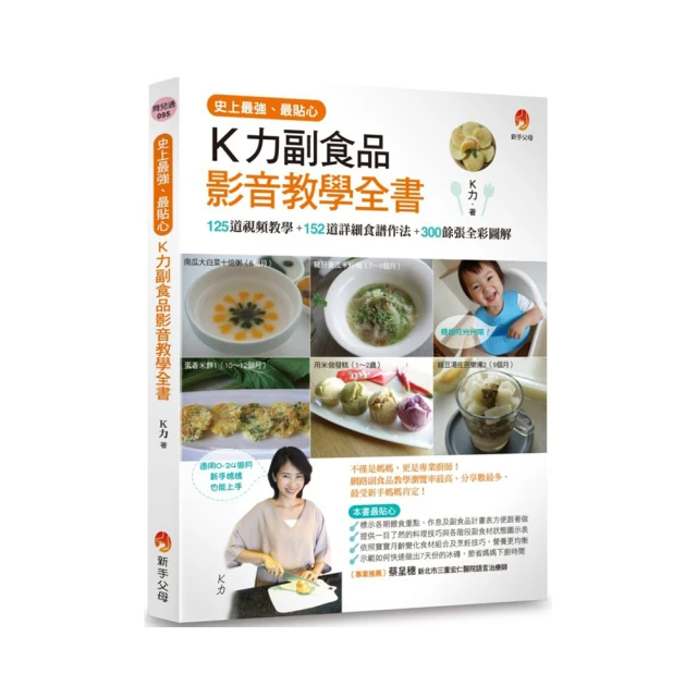 史上最強、最貼心K力副食品影音教學全書〔暢銷修訂版〕【城邦讀書花園】 歷史價格詳細信息