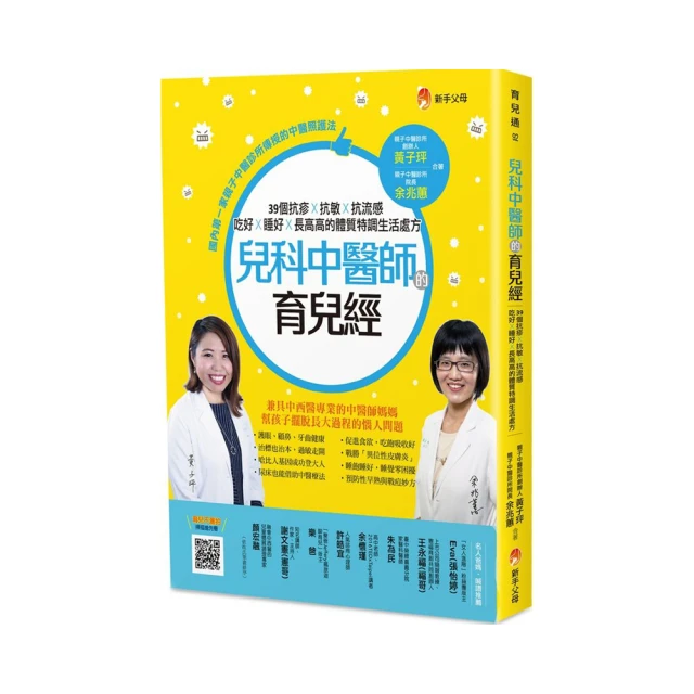 兒科中醫師的育兒經：39個抗疹抗敏抗流感、吃好睡好長高高的體質特調生活處方/余兆蕙,黃子玶【城邦讀書花園】 歷史價格詳細信息