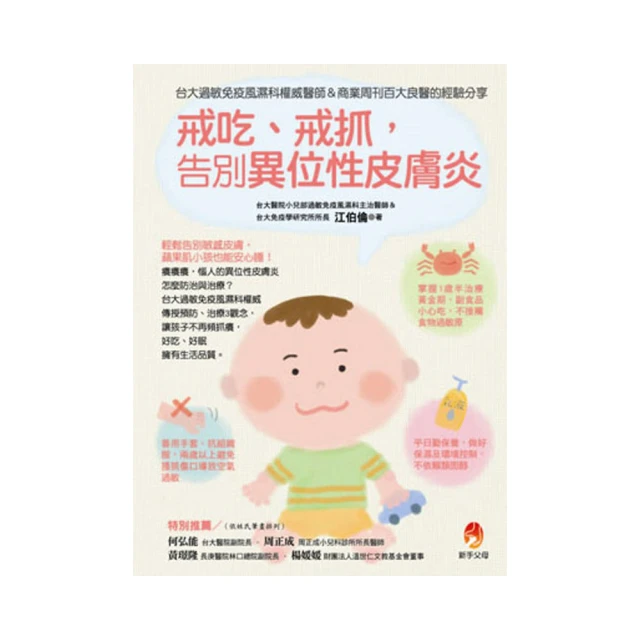 戒吃、戒抓，告別異位性皮膚炎(暢銷修訂版)台大過敏免疫風濕科權威醫師 生活、飲食止癢觀念、經驗分享 歷史價格詳細信息