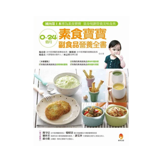 寶寶副食品營養全書：專業營養師＋最強美食團隊，設計出158道美味又健康的0～3歲嬰幼兒食譜。 歷史價格詳細信息