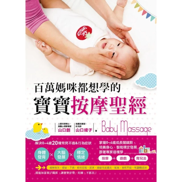 百萬媽咪都想學的寶寶按摩聖經：解決0～4歲20種不適＆行為症狀，促進身體、大腦發展、穩定情緒，讓寶寶更好帶！生活小書窩 歷史價格詳細信息