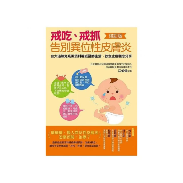 戒吃、戒抓，告別異位性皮膚炎(暢銷修訂版)台大過敏免疫風濕科權威醫師 生活、飲食止癢觀念、經驗分享 歷史價格詳細信息