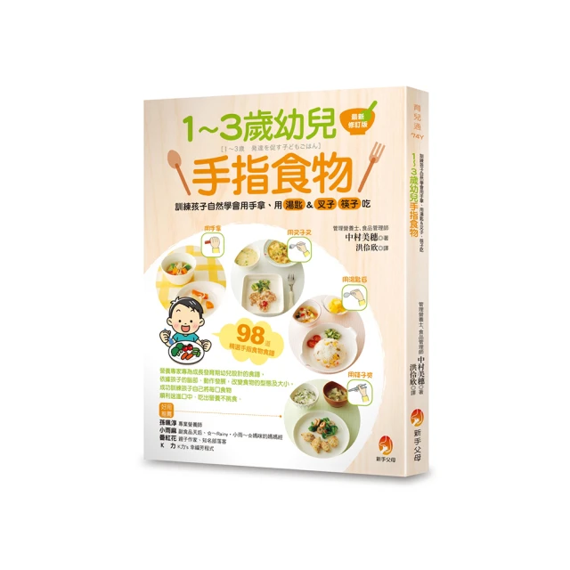 1-3歲幼兒手指食物: 訓練孩子自然學會用手拿、用湯匙&叉子、筷子吃/中村美穗; 中村明子/ eslite誠品 歷史價格詳細信息