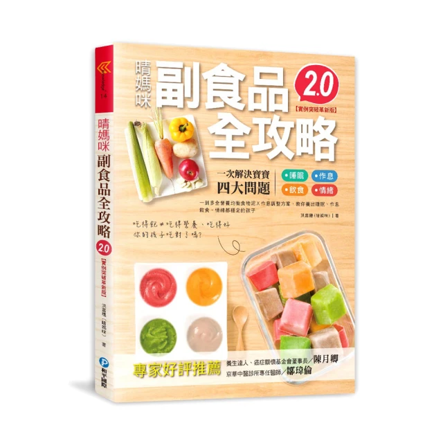 晴媽咪副食品全攻略【實例突破革新版2.0】：一到多全營養均衡食物泥Ｘ作息調整方案，教你養出睡眠、作息、飲食、情緒都穩定的 歷史價格詳細信息