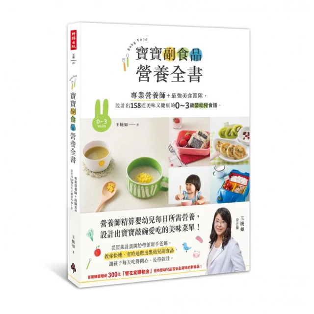 寶寶副食品營養全書：專業營養師＋最強美食團隊，設計出158道美味又健康的0～3歲嬰幼兒食譜。 歷史價格詳細信息