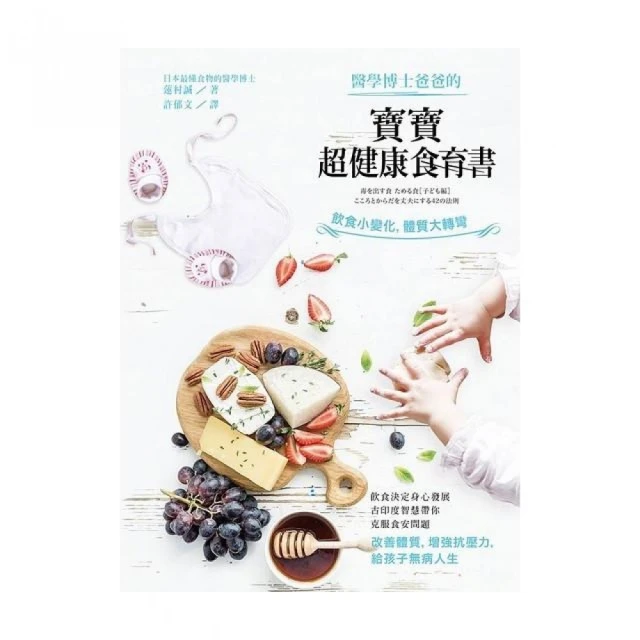 醫學博士爸爸的寶寶超健康食育書：飲食小變化，體質大轉彎 / 蓮村誠 著 歷史價格詳細信息