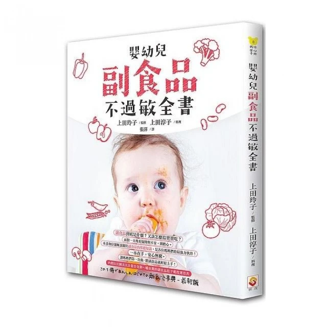 嬰幼兒副食品不過敏全書 / 上田玲子◎監修 上田淳子◎料理 歷史價格詳細信息
