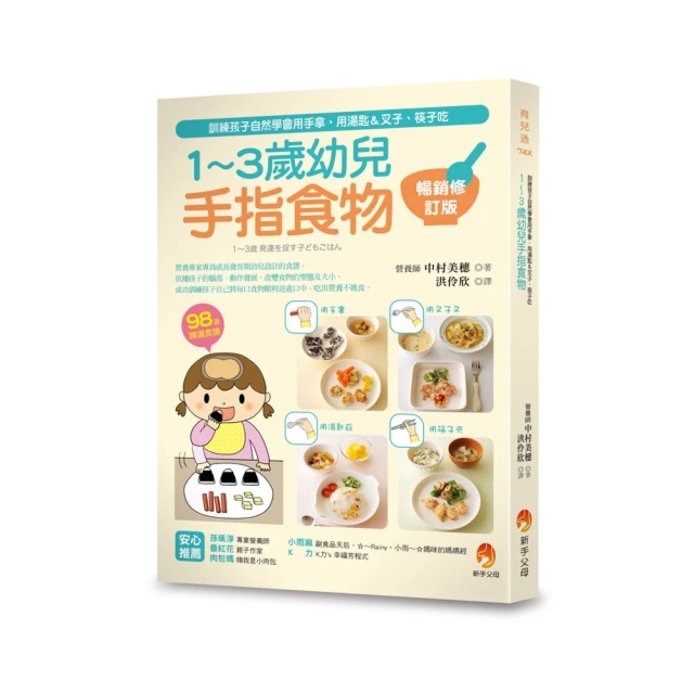 1-3歲幼兒手指食物: 訓練孩子自然學會用手拿、用湯匙&叉子、筷子吃/中村美穗; 中村明子/ eslite誠品 歷史價格詳細信息