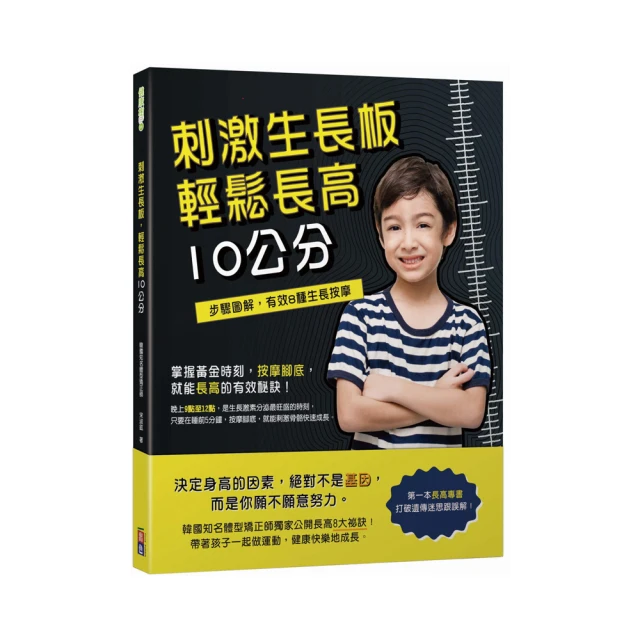 刺激生長板，輕鬆長高10公分【金石堂】 歷史價格詳細信息