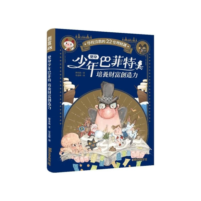 變身少年巴菲特 培養財富創造力：學校沒教的22堂理財課 價格比較,價格查詢,歷史價格詳細信息