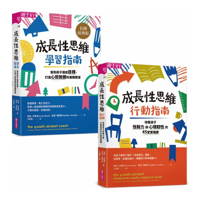 【成長性思維－學習╳行動指南】加贈「成長思維班級海報」限量套書組｜親子天下 官方直營 歷史價格詳細信息