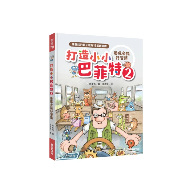 打造小小巴菲特 贏在起跑點：陳重銘的親子理財15堂課/陳重銘  文鶴書店 Crane Publishing 歷史價格詳細信息