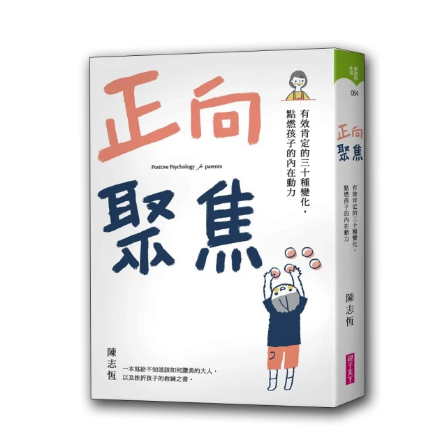 正向聚焦：有效肯定的三十種變化，點燃孩子的內在動力 歷史價格詳細信息