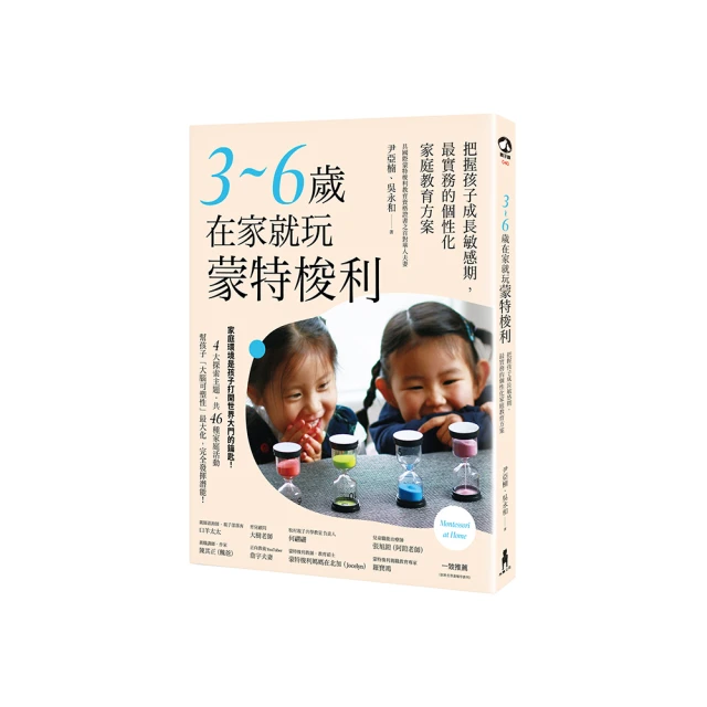 在家玩蒙特梭利：掌握0~6歲九大敏感期，48個感覺統合遊戲，全方位激發孩子潛能（二版） 歷史價格詳細信息