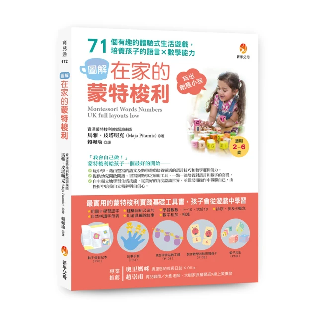 〔圖解〕在家的蒙特梭利：71個有趣的體驗式生活遊戲，培養孩子的語言×數學能力/馬雅．皮塔明克【城邦讀書花園】 歷史價格詳細信息