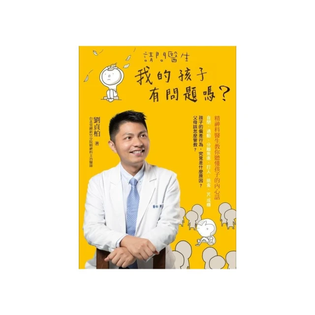 請問醫生，我的孩子有問題嗎？：精神科醫生教你聽懂孩子的內心話[二手書_良好]4060 TAAZE讀冊生活 歷史價格詳細信息