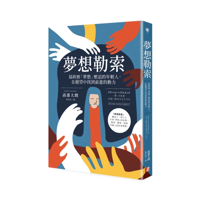 夢想勒索：協助被「夢想」壓迫的年輕人，在絕望中找到前進的動力<啃書> 歷史價格詳細信息