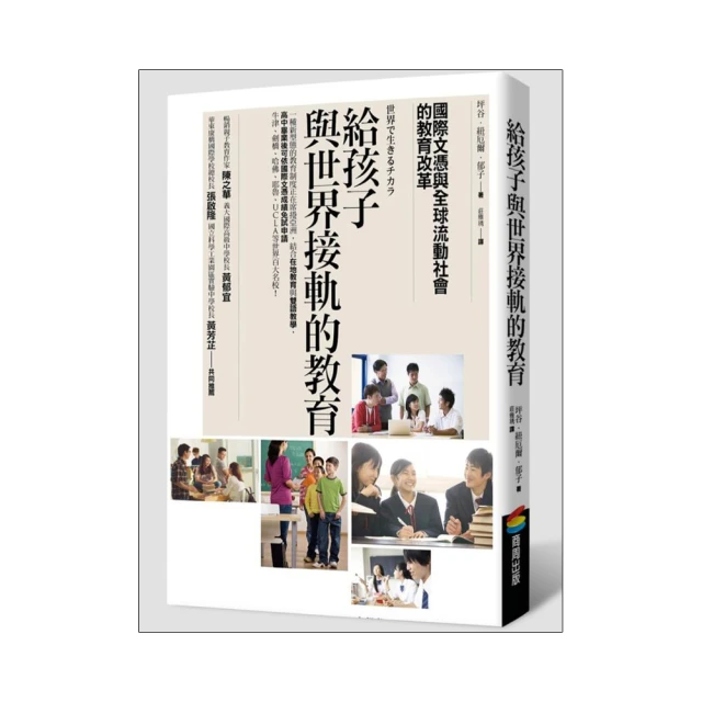 給孩子與世界接軌的教育：國際文憑與全球流動社會的教育改革/坪谷．紐厄爾．郁子【城邦讀書花園】 歷史價格詳細信息