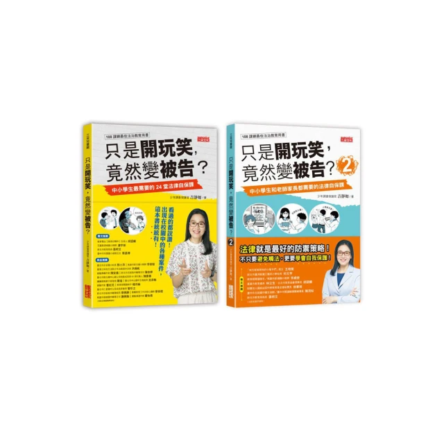 只是開玩笑，竟然變被告？：中小學生最需要的24堂法律自保課/吉靜如 三采文化 歷史價格詳細信息