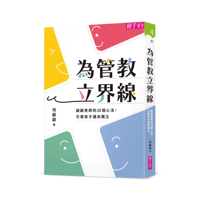 為管教立界線：翩翩老師的25個心法，引導孩子邁向獨立【金石堂】 歷史價格詳細信息