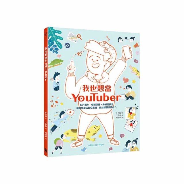 我也想當YouTuber：影片創作、個資保護、分辨假訊息 讀故事建立數位素養 養成媒體識讀能力（《我會自己做計 價格比較,價格查詢,歷史價格詳細信息