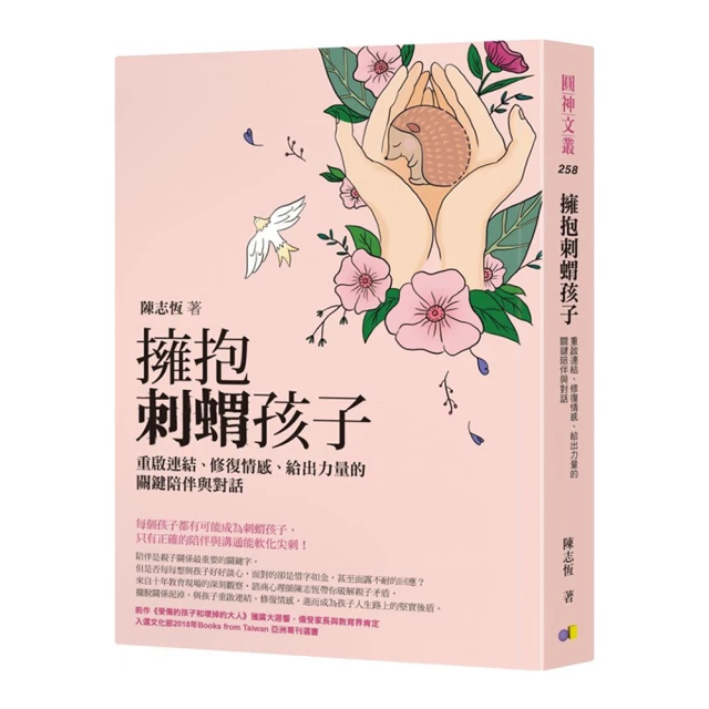 擁抱刺蝟孩子：重啟連結、修復情感、給出力量的關鍵陪伴與對話【城邦讀書花園】 歷史價格詳細信息