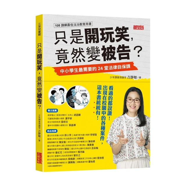 只是開玩笑，竟然變被告？：中小學生最需要的24堂法律自保課/吉靜如 三采文化 歷史價格詳細信息