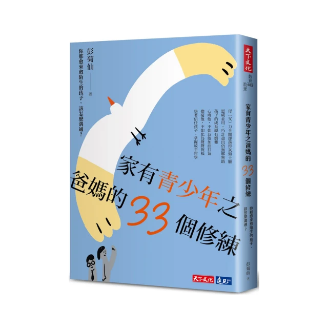 家有青少年之爸媽的33個修練：你那愈來愈陌生的孩子，該怎麼溝通? 價格比較,價格查詢,歷史價格詳細信息