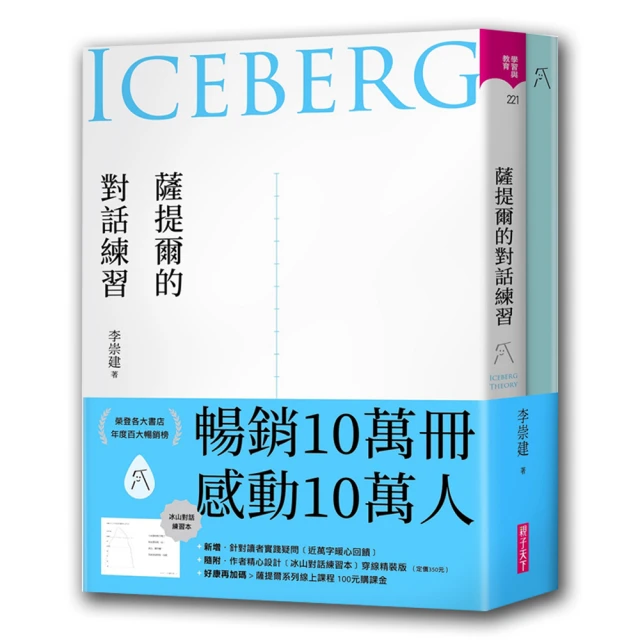 薩提爾的對話練習（十萬冊融冰紀念版）[二手書_良好]8936 TAAZE讀冊生活 歷史價格詳細信息