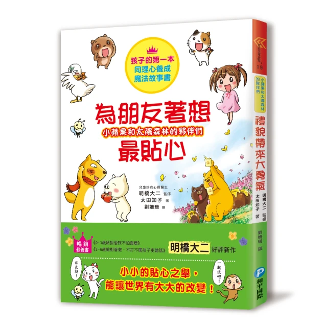 【和平】小蘋果和太陽森林的夥伴們：為朋友著想最貼心-168幼福童書網 歷史價格詳細信息