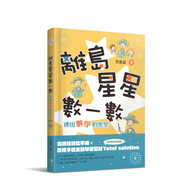 離島星星數一數 逃出數學的密室（附 超實用攻略本）【金石堂】 歷史價格詳細信息