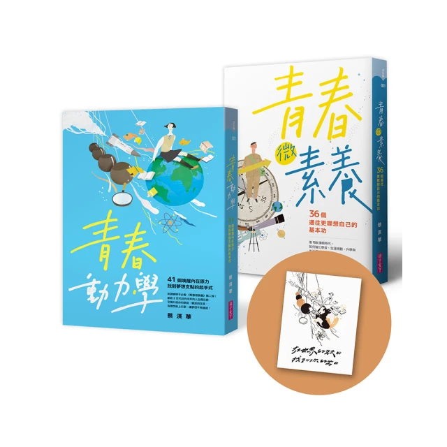 【蔡淇華青春原力套書】青春微素養＋青春動力學（限量藏書票版）｜親子天下 官方直營 歷史價格詳細信息
